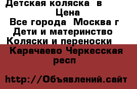Детская коляска 3в1Mirage nastella  › Цена ­ 22 000 - Все города, Москва г. Дети и материнство » Коляски и переноски   . Карачаево-Черкесская респ.
